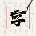 硬笔字帖书法大师正版