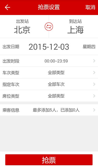 出行火车票破解版截屏3