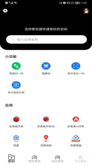 图标更换免费版截屏1