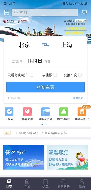 中国铁路免费版截屏2