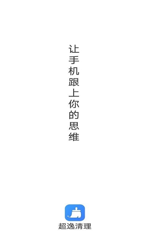 超逸清理官方正版截屏1