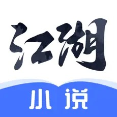 江湖小说在线阅读版