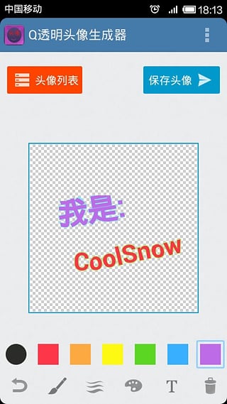 透明头像生成器正版截屏1
