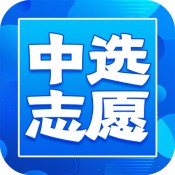 中选志愿安卓版