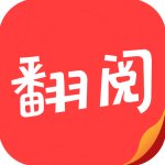 翻阅小说完整版