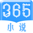 365小说无限观看版