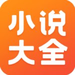 免费小说大全完整版