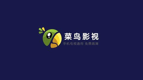 菜鸟影视官方版截屏1