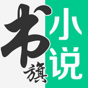 书旗小说永久免费版