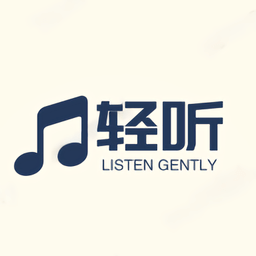 轻听音乐永久免费版