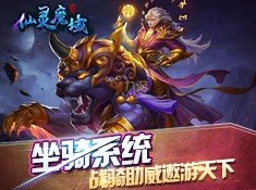 仙灵魔域破解版游戏截屏2