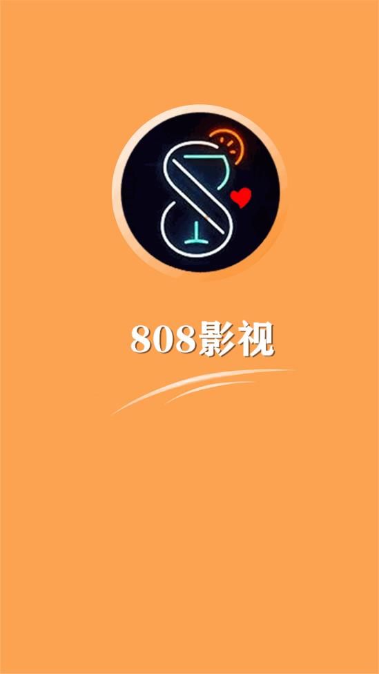 808影视电视剧免费看版截屏1