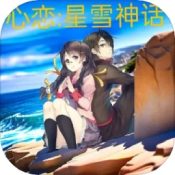 心恋星雪神话测试服版