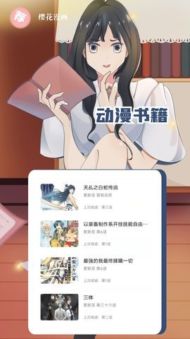 樱花漫画网站入口版截屏2